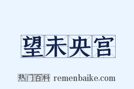 望未央宫是什么意思的图片